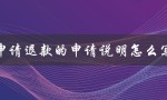 申请退款的申请说明怎么写（退费申请书怎么写）