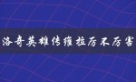 洛奇英雄传维拉厉不厉害（维拉是否是洛奇英雄传中的强力英雄）