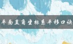 平面直角坐标系平移口诀（平移口诀是什么）