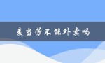 麦当劳不能外卖吗（麦当劳外卖可网上订餐吗）