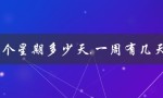 一个星期多少天,一周有几天（一个星期有几天）