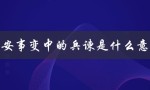 西安事变中的兵谏是什么意思（西安事变兵谏是什么）