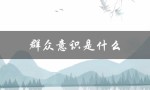 群众意识是什么（意识掌握群众的含义是什么）