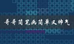 哥哥简笔画简单又帅气（哥哥的简笔画是什么样的）