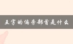 互字的偏旁部首是什么（互字偏旁部首是什么）