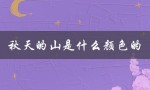 秋天的山是什么颜色的（秋山的颜色是什么）
