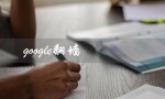 Google翻墙（突破网络限制，畅游全球信息）