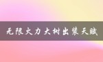 无限火力大树出装天赋（2022无限火力大树出装是什么）