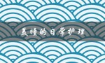 美瞳的日常护理（美瞳日常护理如何进行）
