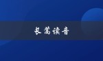 长蒿读音（长蒿的读音及意思）