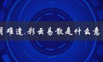 霁月难逢,彩云易散是什么意思（霁月难逢彩云易散的含义是什么）