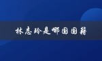 林志玲是哪国国籍（林志玲现国籍是）
