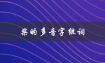 柴的多音字组词（柴的多音字有哪些）