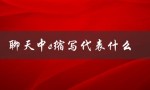 聊天中s缩写代表什么（ATM聊天中的缩写有哪些）
