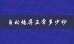 自动熄屏正常多少秒（手机自动熄屏时间）