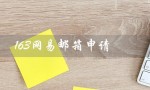 163网易邮箱申请（如何申请163免费邮箱）