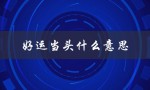 好运当头什么意思（如何养好运当头的花）