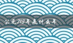 公元713年是什么年（公元713年属于哪个朝代）
