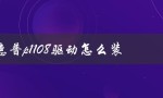 惠普p1108驱动怎么装（如何给惠普P1108打印机加碳粉）