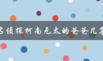 名侦探柯南元太的爸爸几集：揭秘小兰的身世之谜