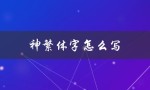 神繁体字怎么写（龙马精神的繁体字是什么）