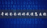 表哥的爸爸妈妈我该怎么称呼（表哥的爸爸妈妈叫什么）