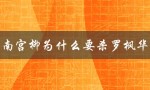 南宫柳为什么要杀罗枫华（南宫絮为何杀墨燃）