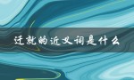 迁就的近义词是什么（迁就的近义词是什么）