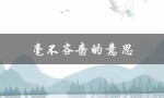 毫不吝啬的意思（何为毫不悭吝）
