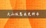 火山版怎么充抖币（抖音火山版如何使用）