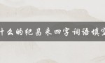 什么的纪昌来四字词语填空（扁鹊是什么）