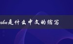 wxhn是什么中文的缩写（WXHN的中文意思是什么）