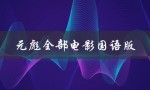 元彪全部电影国语版（元彪主演电影有哪些）
