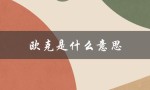 欧克是什么意思（女生回欧克的含义是什么）