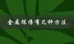 金属探伤有几种方法（金属探伤设备是什么）