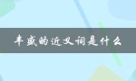 丰盛的近义词是什么（丰盛的同义词是什么）