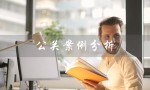 公关案例分析（2022公关案例分析如何）