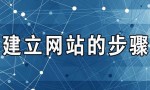 网站建设论坛官网首页(怎么免费创建网站)