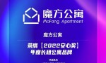 魔方公寓靠谱吗（荣获2022安心奖年度长租公寓品牌）