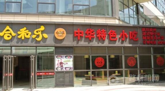 合和乐特色小吃