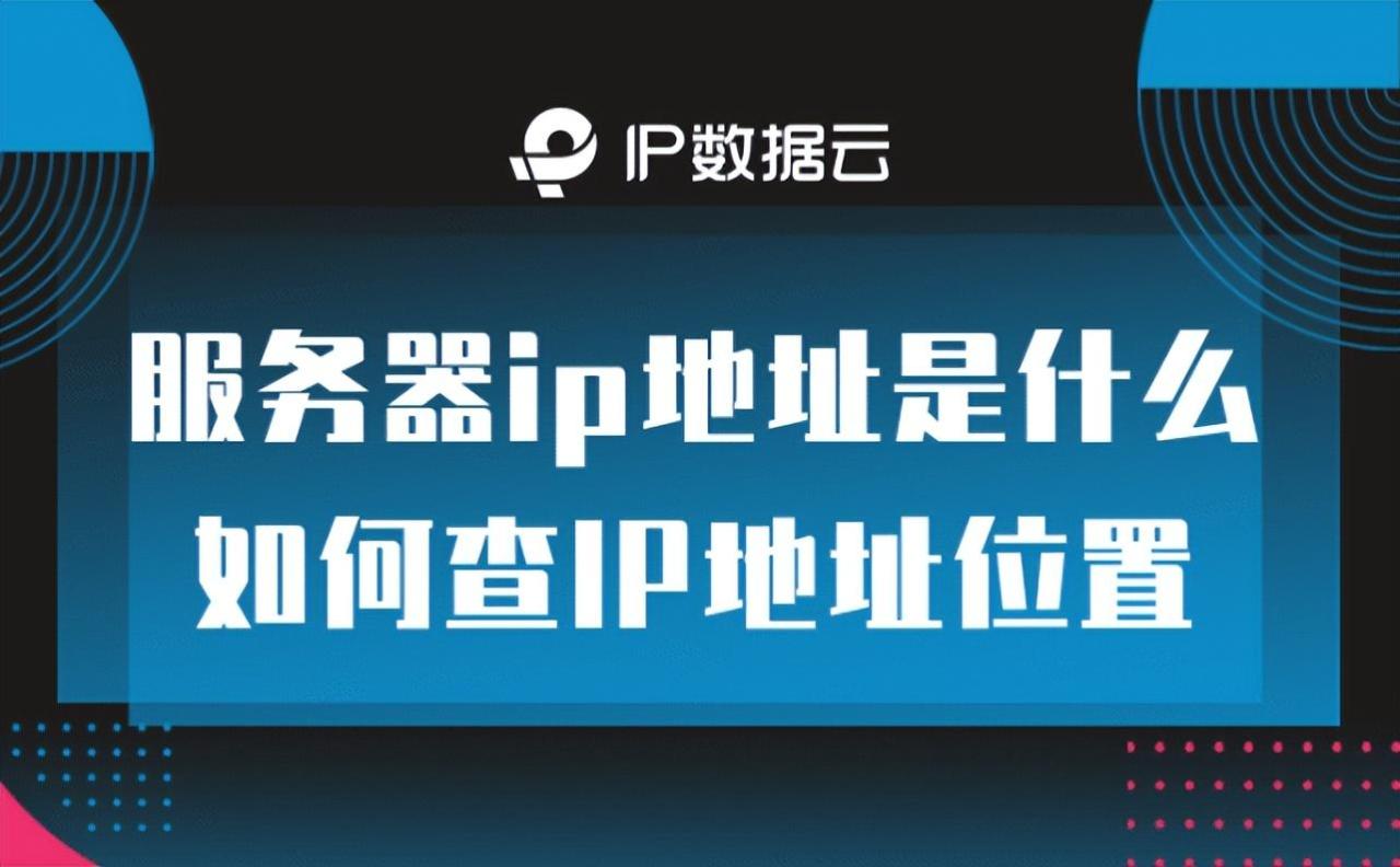 服务器ip地址怎么看（查找服务器ip地址）