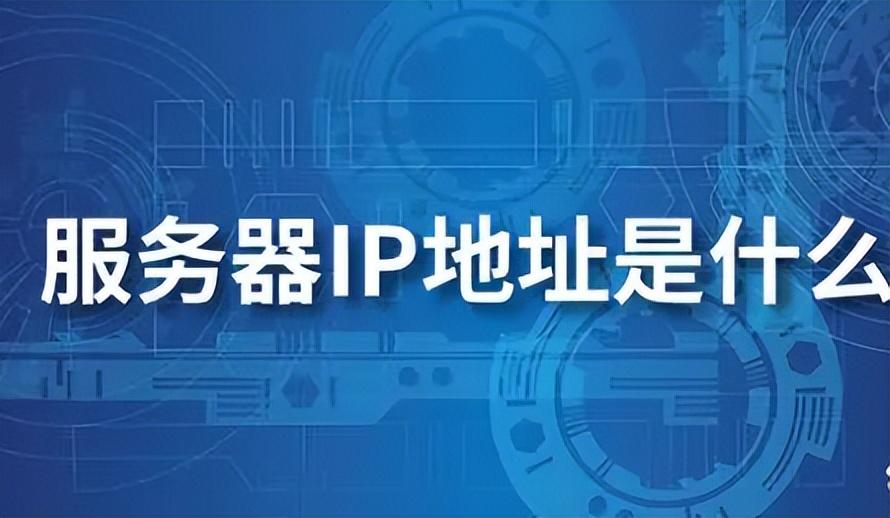 服务器ip地址怎么看（查找服务器ip地址）