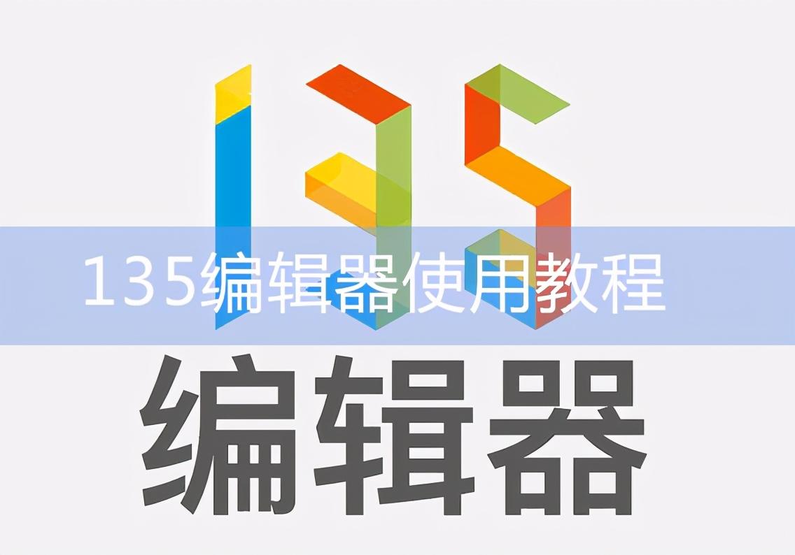 153微信编辑器怎么用（153微信编辑器详细图文教程）