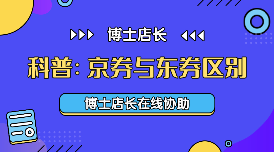 东券和京券的区别是什么(京东京券和东券可以一起用吗)